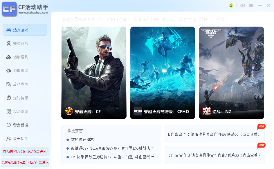 CF-CFHD-逆战一键活动助手5.8.8免费版