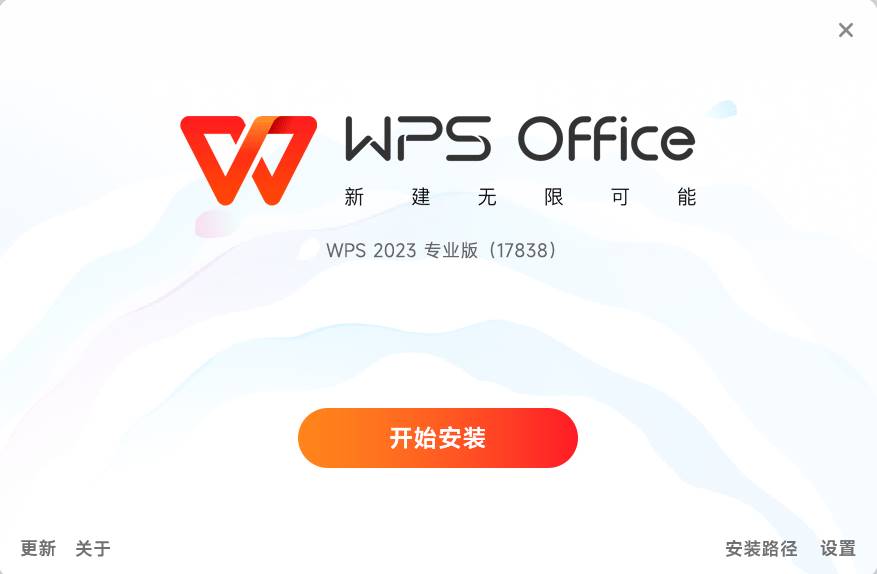 WPS Office 2023专业增强版 v12.8.2.20324 永久激活版