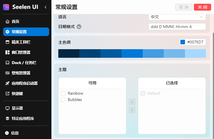 Seelen UI(个性化Win11/Win10桌面美化工具) v2.3.8
