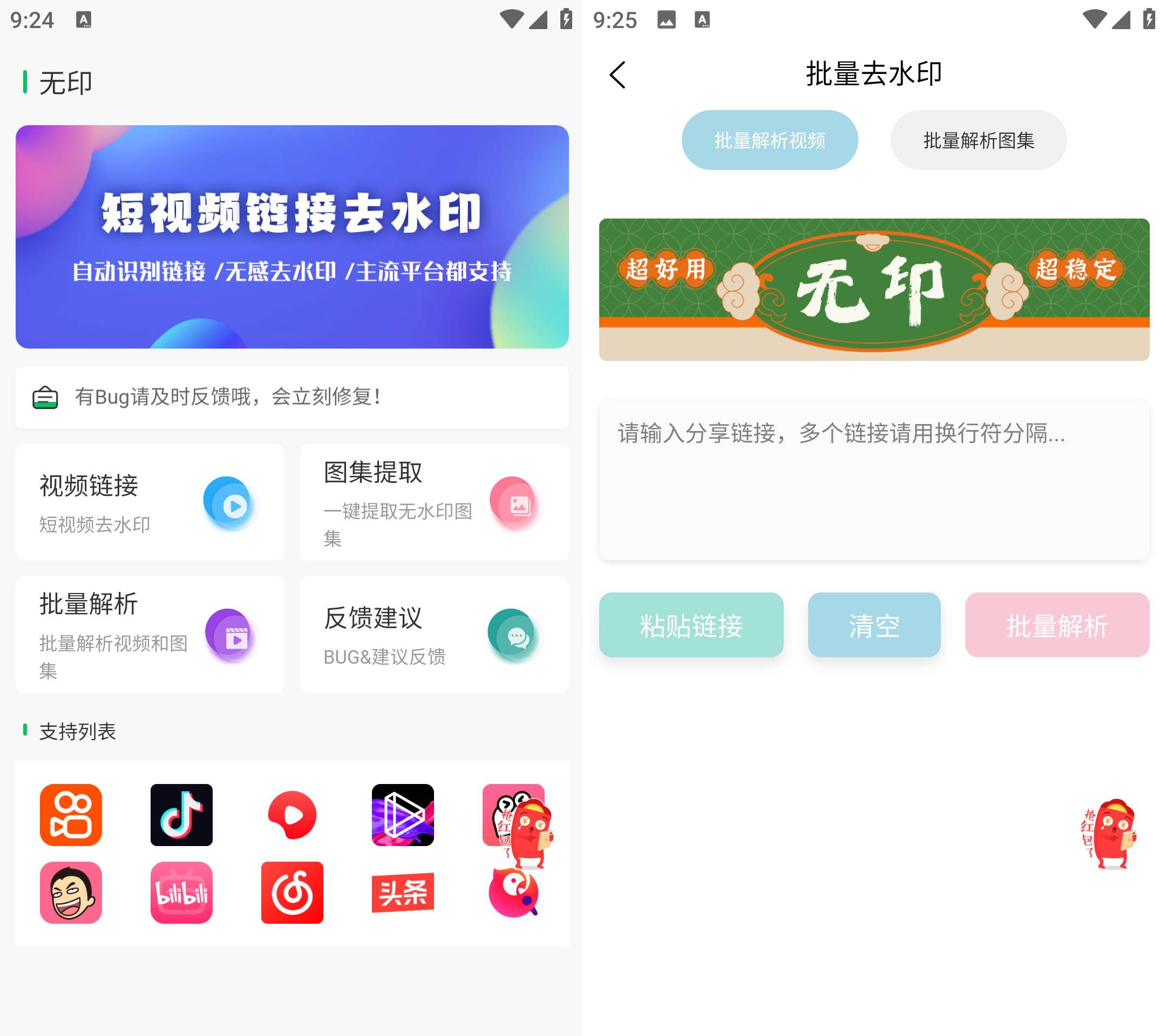 Android 无印 v1.4 短视频去水印工具