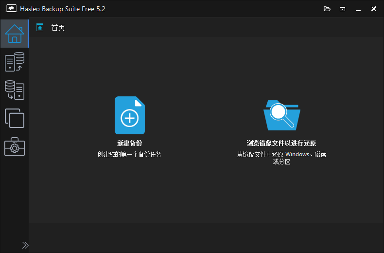 Hasleo Backup Suite(数据备份还原) v5.4.2.0 多语便携版
