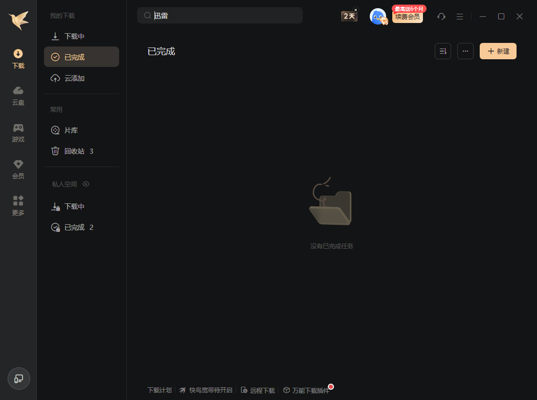 迅雷12(主界面播放页广告全屏蔽) v12.3.0.3340 精简绿色版(06.25)