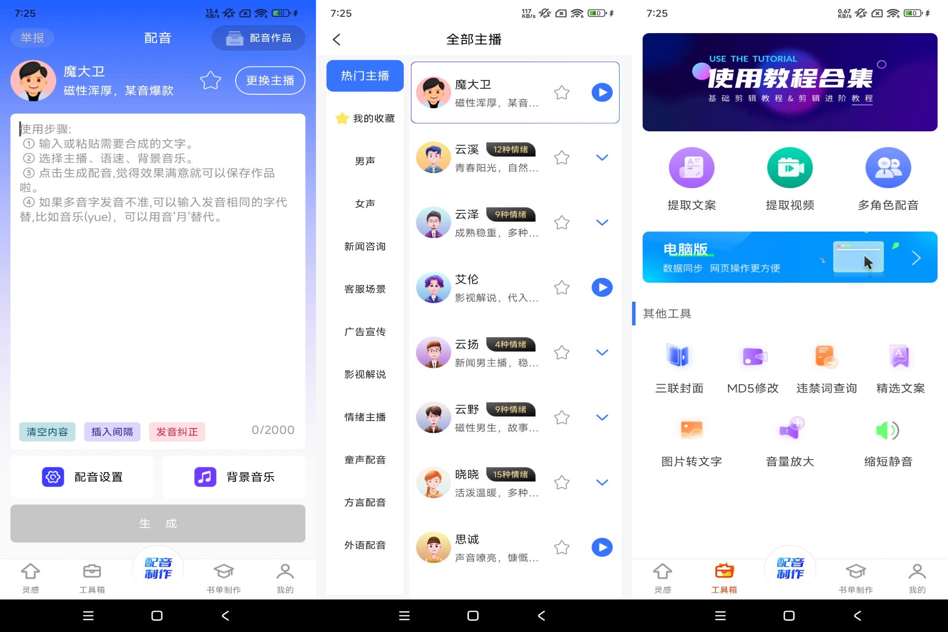 安卓全能配音王app 提供多种配音模板