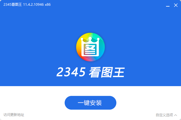 2345看图王 v13.3.0.12307 去广告精简安装版
