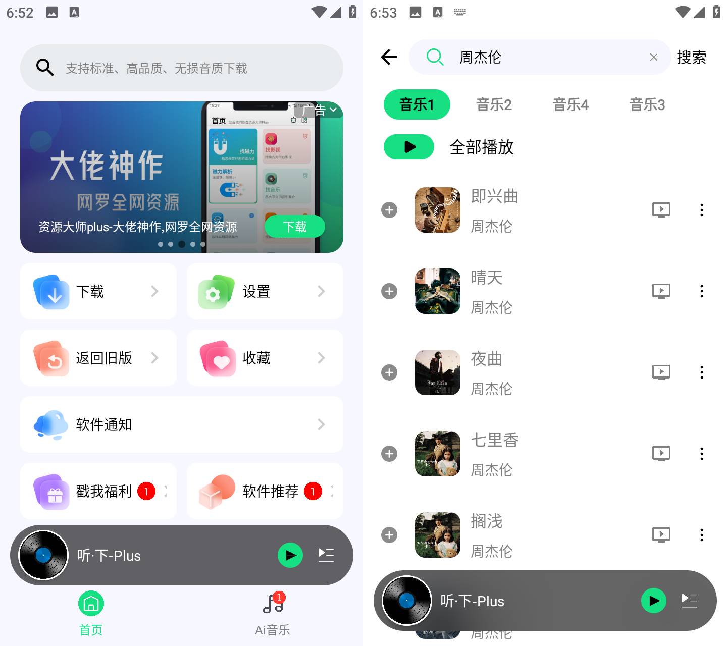 Android 听·下 v2.1.8Plus 多平台无损音乐下载