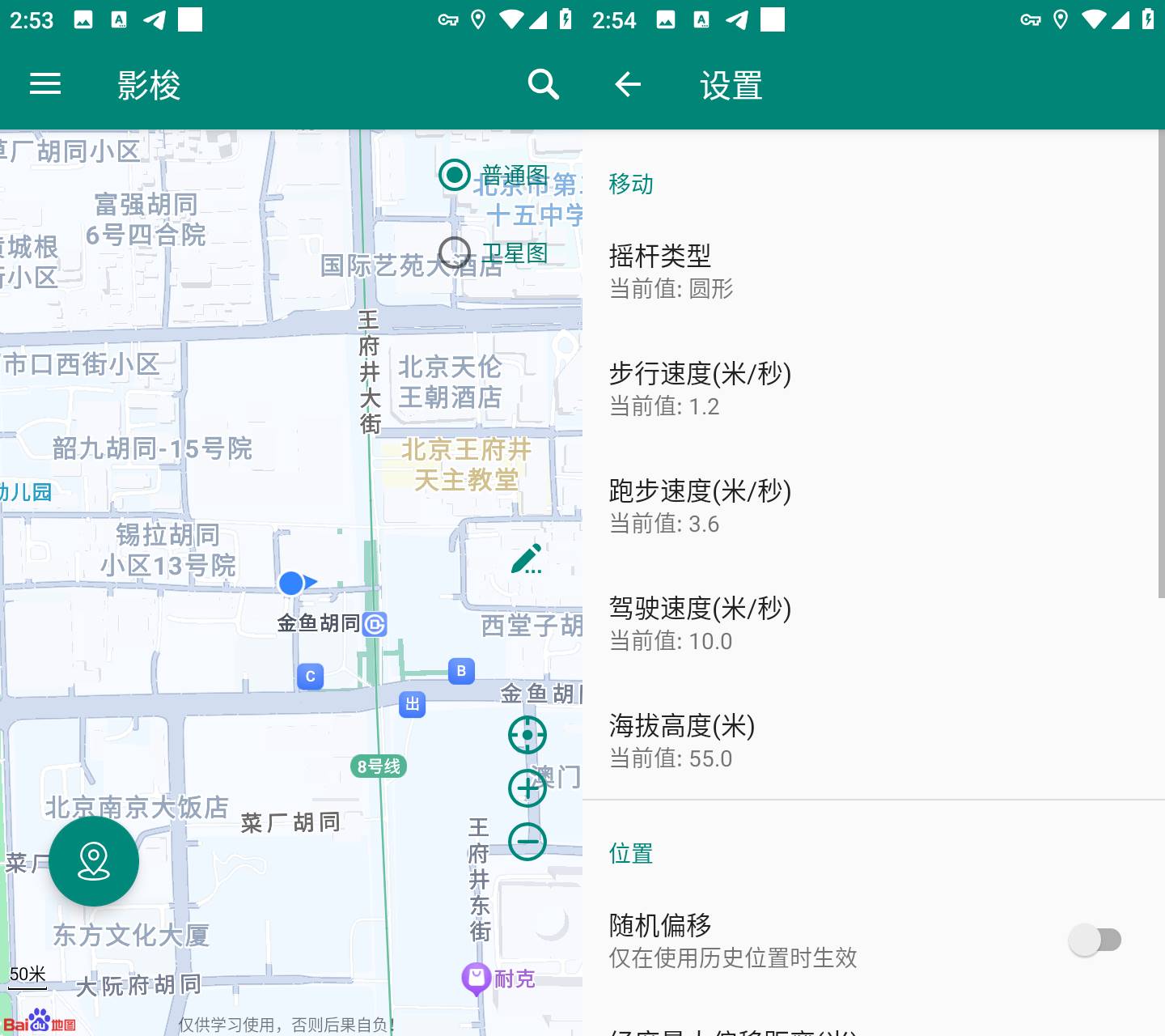 Android 影梭 v1.12.3 免ROOT虚拟定位工具