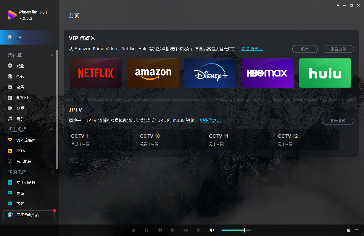 PlayerFab(4K蓝光影音播放软件) v7.0.5.3 多语便携版