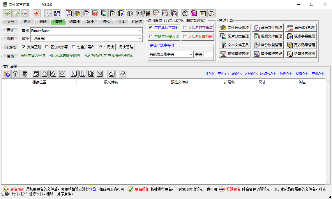 文件名管理器(支持文件名备份及恢复) v2.3.0 中文绿色版
