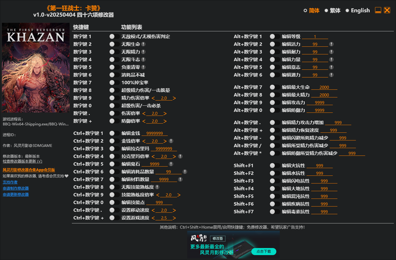 《第一狂战士：卡赞》四十六项修改器 v1.0-v20250801