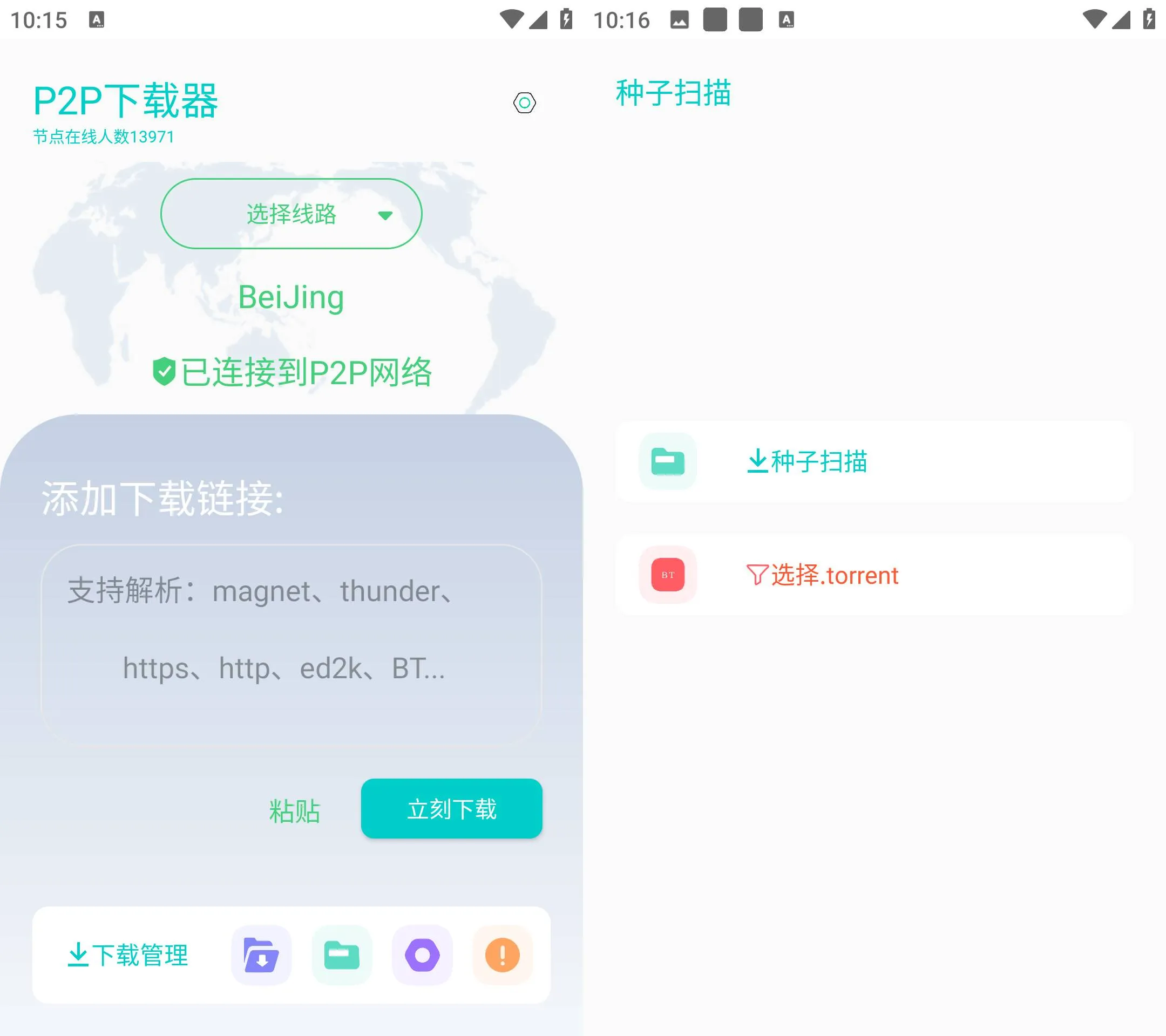 Android P2P下载器 v1.5.3 无限速解锁会员版