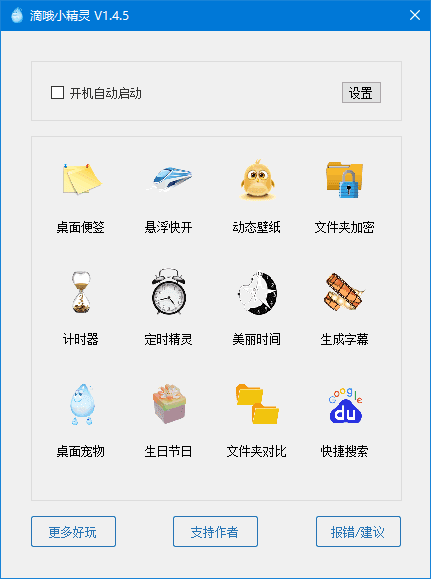 滴哦小精灵(一键式的效率倍增器) v1.4.7 最新版